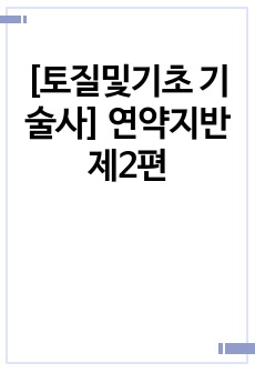 [토질및기초 기술사] 연약지반 제2편