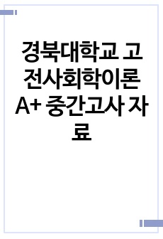 경북대학교 고전사회학이론 A+ 중간고사 자료