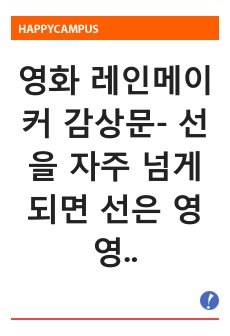 영화 레인메이커 감상문- 선을 자주 넘게되면 선은 영영 사라지게 된다.