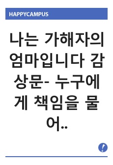 나는 가해자의 엄마입니다 감상문- 누구에게 책임을 물어야 하는가