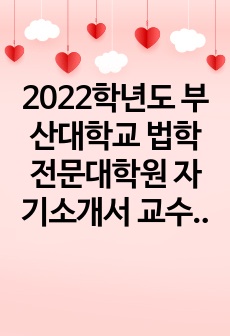 2022학년도 부산대학교 법학전문대학원 자기소개서 교수 첨삭본 2차