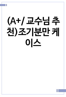 (A+/ 교수님 추천)조기분만 케이스