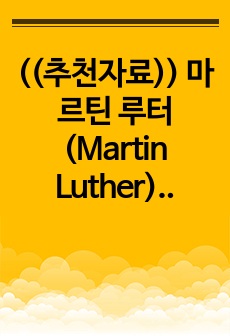 ((추천자료)) 마르틴 루터(Martin Luther) 교훈과 통찰력