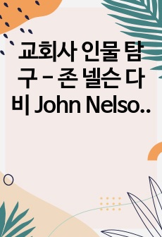 교회사 인물 탐구 - 존 넬슨 다비 John Nelson Darby  - 플리머스 형제회