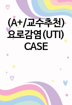 (A+/교수추천) 요로감염(UTI) CASE