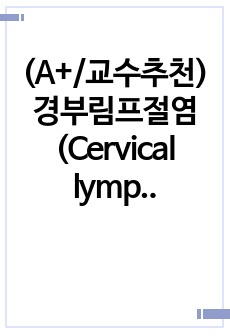 (A+/교수추천) 경부림프절염(Cervical lymphadenitis) 케이스