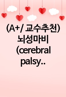 (A+/ 교수추천) 뇌성마비(cerebral palsy) 케이스