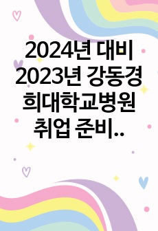 2024 강동경희대학교병원 취업 준비 신규간호사 서류합격 자소서 (합격인증O)