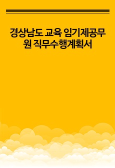 경상남도 교육 임기제공무원 직무수행계획서