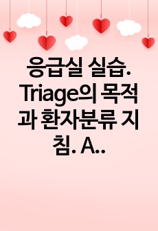 응급실 실습. Triage의 목적과 환자분류 지침. A+자료