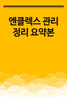 엔클렉스 관리 정리 요약본