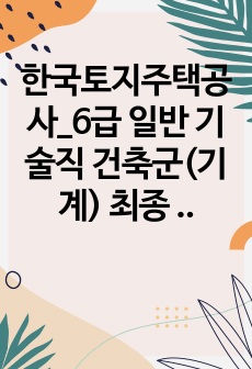 한국토지주택공사_6급 일반 기술직 건축군(기계) 최종 합격 자기소개서 (전문가 작성본)