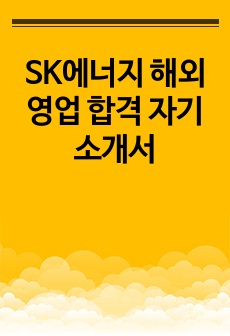SK에너지 해외영업 합격 자기소개서