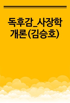 독후감_사장학개론(김승호)