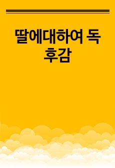 딸에대하여 독후감