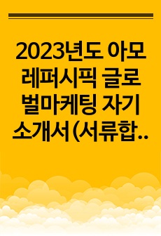 2023년도 아모레퍼시픽 글로벌마케팅 자기소개서(서류합격)