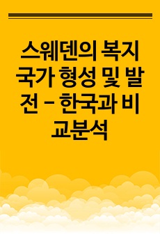 스웨덴의 복지국가 형성 및 발전 - 한국과 비교분석