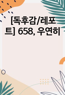 [독후감/레포트] 658, 우연히