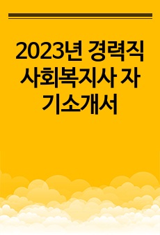 2023년 경력직 사회복지사 자기소개서