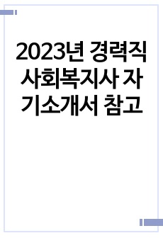 2023년 경력직 사회복지사 자기소개서 참고