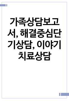 가족상담보고서, 해결중심단기상담,  이야기치료상담