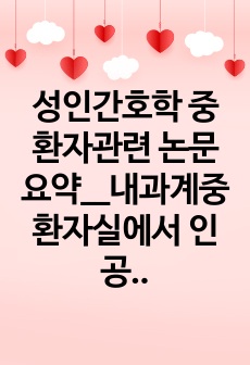 성인간호학 중환자관련 논문요약__내과계중환자실에서 인공호흡기관련