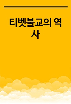 티벳불교의 역사