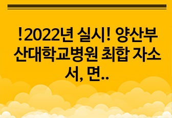 !2022년 실시! 양산부산대학교병원 최합 자소서, 면접자료 모든 것