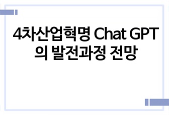 4차산업혁명 Chat GPT의 발전과정 전망