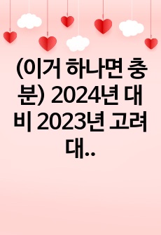 (이거 하나면 충분) 2024년 대비 2023년 고려대학교의료원 구로병원 최종합격 신규간호사 면접기출, 받았던 면접질문(스펙O, 합격인증O)