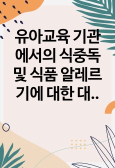 유아교육 기관에서의 식중독 및 식품 알레르기에 대한 대응 방안에 대해 명시적으로 서술하시오.