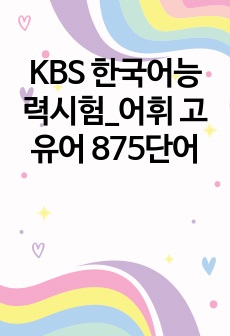 KBS 한국어능력시험_어휘 고유어 875단어