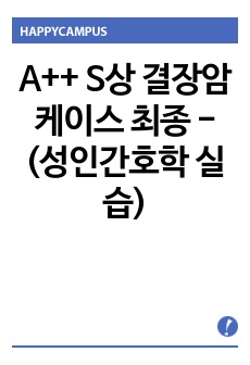 A++ S상 결장암 케이스 최종 -(성인간호학 실습)