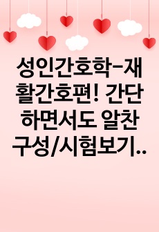 성인간호학-재활간호편! 간단하면서도 알찬 구성/시험보기 전에 한번 훑고 가세요!!