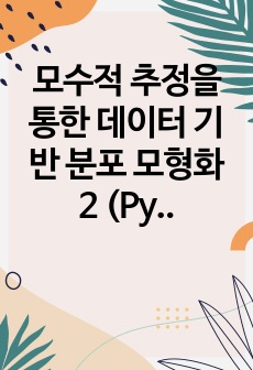 모수적 추정을 통한 데이터 기반 분포 모형화 2 (Python 코딩)