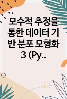 모수적 추정을 통한 데이터 기반 분포 모형화 3 (Python 코딩)