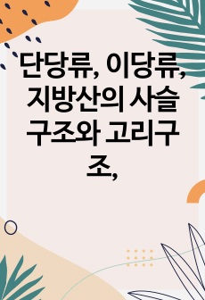 단당류, 이당류, 지방산의 사슬구조와 고리구조,