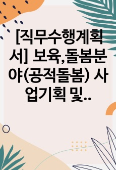 [직무수행계획서] 보육,돌봄분야(공적돌봄) 사업기획 및 운영 직무수행계획서