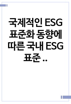 국제적인 ESG 표준화 동향에 따른 국내 ESG 표준 도입 방안