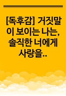 [독후감] 거짓말이 보이는 나는, 솔직한 너에게 사랑을 했다