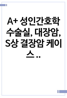 A+ 성인간호학 수술실, 대장암, S상 결장암 케이스 스터디, 급성통증 간호과정