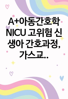 A+아동간호학 NICU 고위험 신생아 간호과정, 가스교환장애