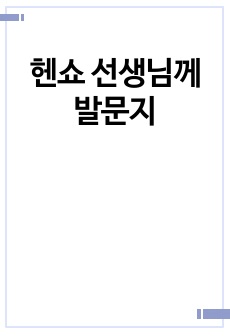 헨쇼 선생님께 발문지