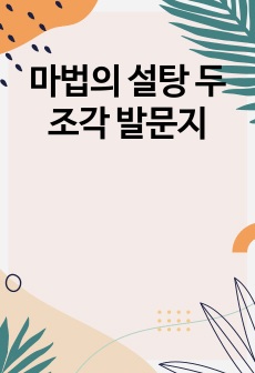 마법의 설탕 두 조각 발문지