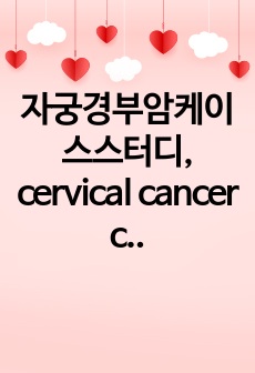 자궁경부암케이스스터디, cervical cancer case study 간호진단