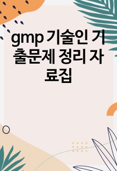 gmp 기술인 기출문제 정리 자료집