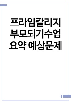 프라임칼리지 부모되기수업 요약 예상문제