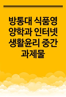 방통대 식품영양학과 인터넷생활윤리 중간과제물