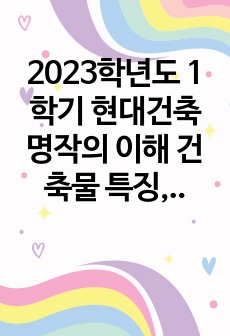 2023학년도 1학기 현대건축명작의 이해 건축물 특징, 키워드 정리본 최신