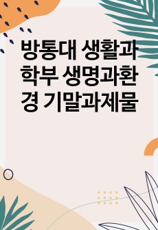 방통대 생활과학부 생명과환경 기말과제물